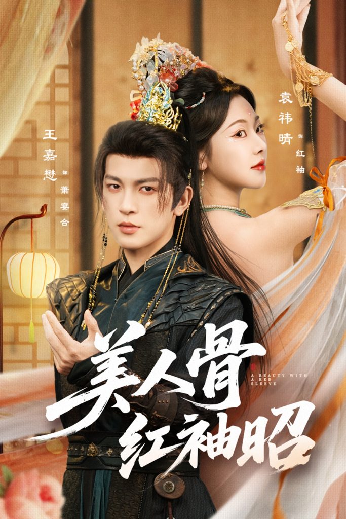 美人骨红袖昭（80集）王嘉懋&袁祎晴-免费短剧