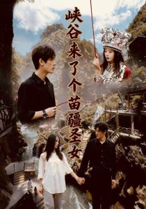 峡谷来了个苗疆圣女(42集)孙艺珈&于散-免费短剧