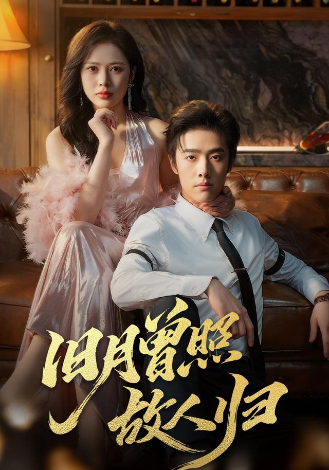 旧月曾照故人归（76集）李翔宇&丁丁-免费短剧