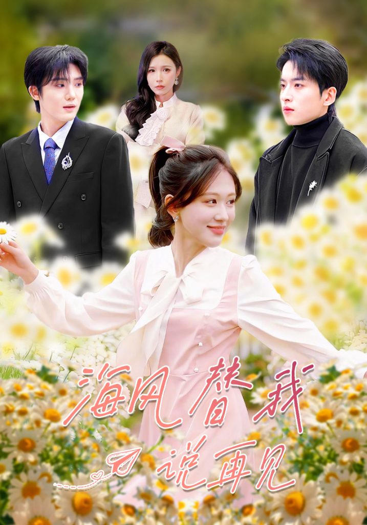 海风替我说再见(80集)张昊旸&柴慧欣-免费短剧