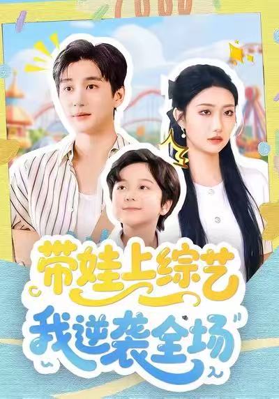 带娃上综艺我逆袭全场（87集）刘静阳＆黄昱清-免费短剧