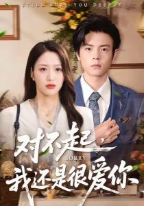 对不起，我还是很爱你（120集）黄斯琪＆张嘉松-免费短剧