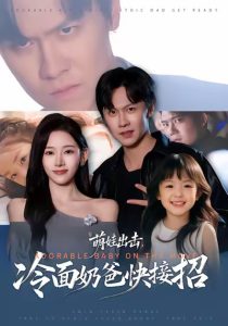 萌娃出击，冷面奶爸快接招（88集）陈景霖＆张思琦-免费短剧