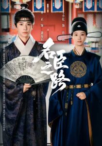 名臣之路（64集）钟正＆王小亿-免费短剧