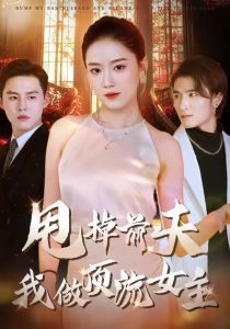 甩掉前夫我做顶流女主(60集)韩宜君&郭鹏飞-免费短剧