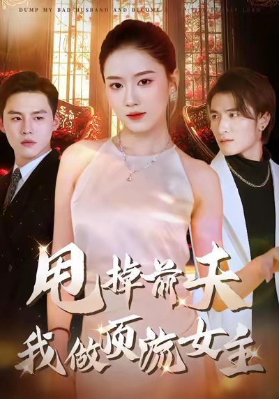 甩掉前夫我做顶流女主（60集）韩宜君＆郭鹏飞-免费短剧