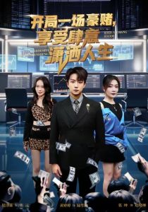 开局豪赌，享受肆意潇洒人生（80集）侯泽霖＆黄婷婷-免费短剧