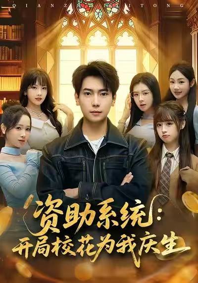 资助系统：开局校花为我庆生（80集）张邵禾&张涵-免费短剧