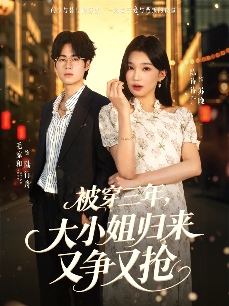 被穿三年，大小姐归来又争又抢（69集）毛家和＆陈诗诗-免费短剧