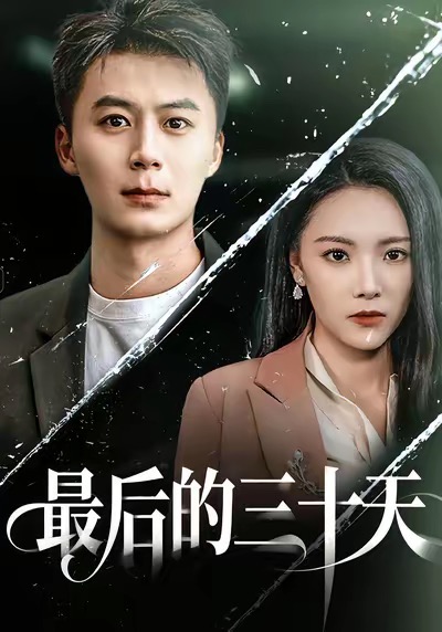 最后的三十天(52集)石靖怡&戴金麟-免费短剧