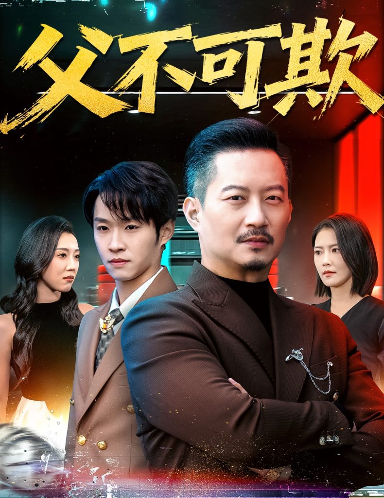 父不可欺（75集）韩笑＆夏添-免费短剧