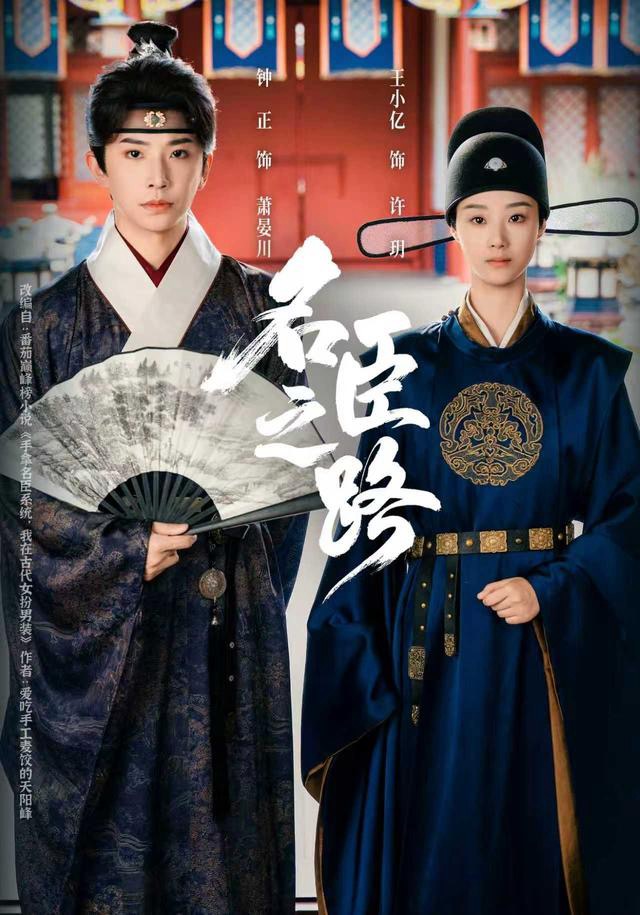 名臣之路（64集）钟正＆王小亿-免费短剧