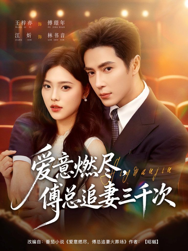 爱意燃尽，傅总追妻三千次（80集）王梓亦＆江炘-免费短剧