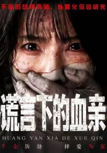 谎言下的血亲（53集）夏炎＆王熠星-免费短剧