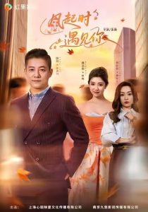 风起时遇见你（59集）滕林＆麻朵依-免费短剧