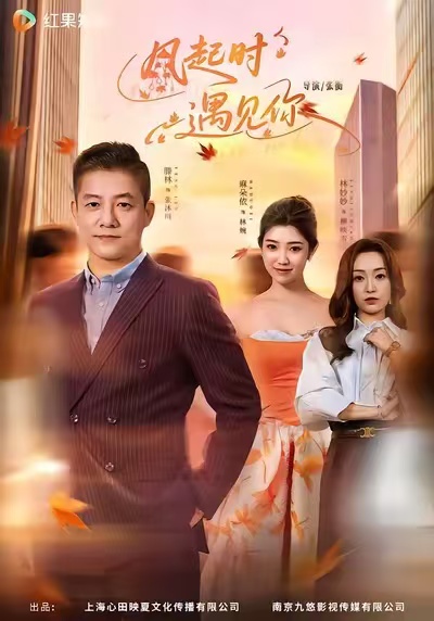 风起时遇见你(59集)滕林&麻朵依-免费短剧