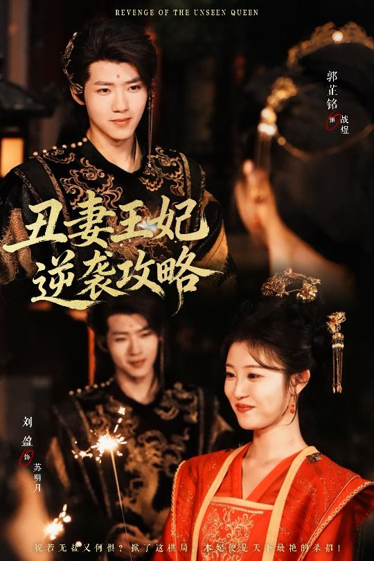 丑妻王妃逆袭攻略（62集）刘盈&郭芷铭-免费短剧