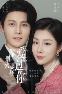 像烟火那样爱过你（62集）刘方为&孙同钰-免费短剧