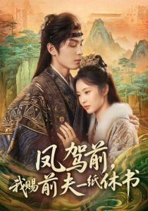 凤驾前，我赐前夫一纸休书（66集）黄靖洲＆姚慧-免费短剧