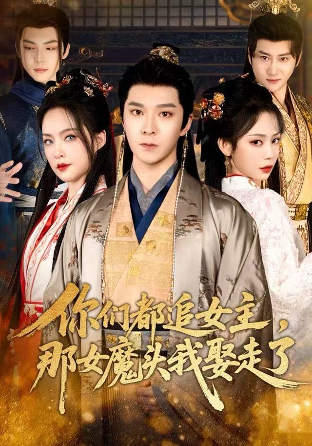 你们都追女主，那女魔头我娶走了（80集）李明桓＆王煜菲-免费短剧