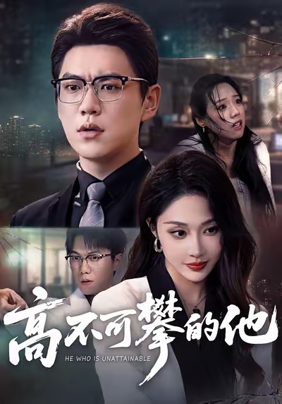 高不可攀的他（69集）尚青云＆樊纾宁-免费短剧