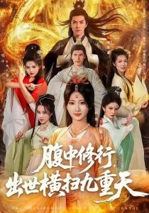 腹中修行，出世横扫九重天（80集）杨珊子&刘哲宇-免费短剧