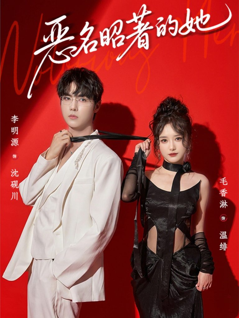 恶名昭著的她（60集）李明源＆毛香淋-免费短剧