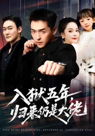 入狱五年,归来仍是大佬(64集)赵焕城&王煜菲-免费短剧