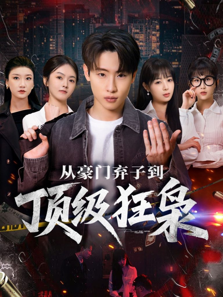 从豪门弃子到顶级狂枭（85集）薛滨弘＆舒舍舍＆罗漫漫＆鳗鱼-免费短剧