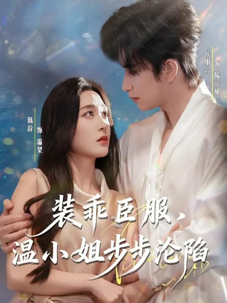 装乖臣服，温小姐步步沦陷（69集）侯朋岩＆陈辞-免费短剧