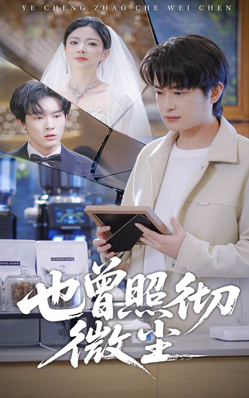 也曾照彻微尘(60集)程屿然&林初-免费短剧