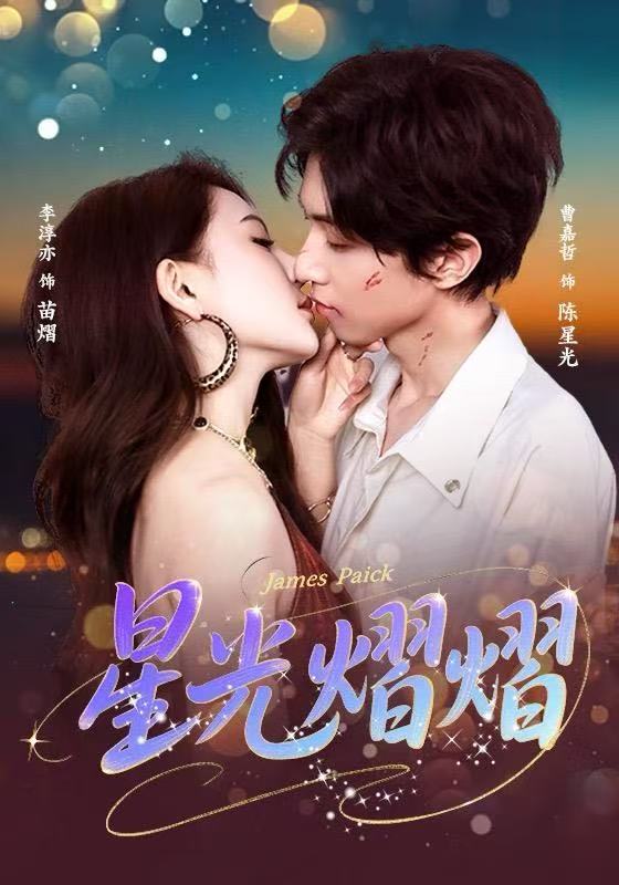 星光熠熠（56集）曹嘉哲＆李淳亦-免费短剧