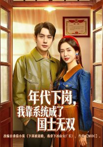 年代下岗，我靠系统成了国士无双（80集）张添景＆胡悦-免费短剧