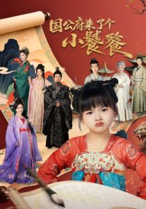 国公府来了个小饕餮（77集）刘韦志&刘彦伶-免费短剧