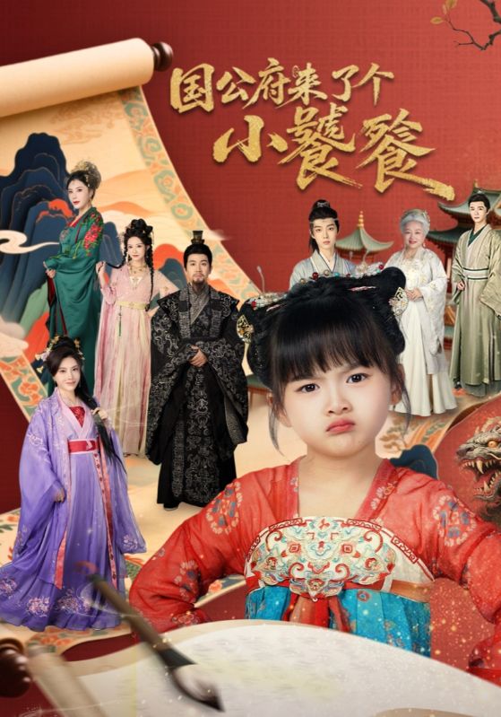 国公府来了个小饕餮（77集）刘韦志&刘彦伶-免费短剧
