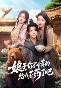 娘子，你不会真的给我下药了吧＆郎君，该喝药了（73集）陈外＆刘金妍-免费短剧