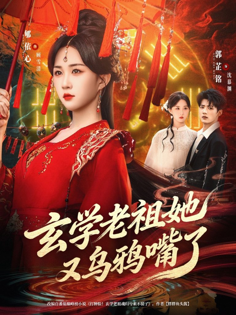 玄学老祖她又乌鸦嘴了（80集）郇依心&郭芷铭-免费短剧