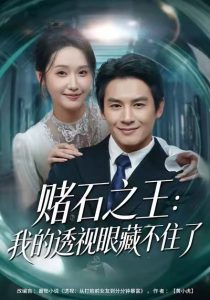 赌石之王：我的透视眼藏不住了（75集）彭士腾&刘雪莹-免费短剧
