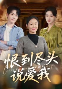 恨到尽头说爱我（69集）陈寻秋＆潘依祎-免费短剧