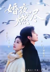 婚夜，燃尽（85集）钟正＆杨殊予-免费短剧