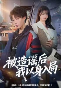 被造谣后我以身入局（60集）周子琳&马栗-免费短剧