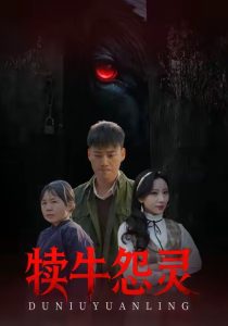 犊牛怨灵（42集）白宗炎&魏琳儒-免费短剧