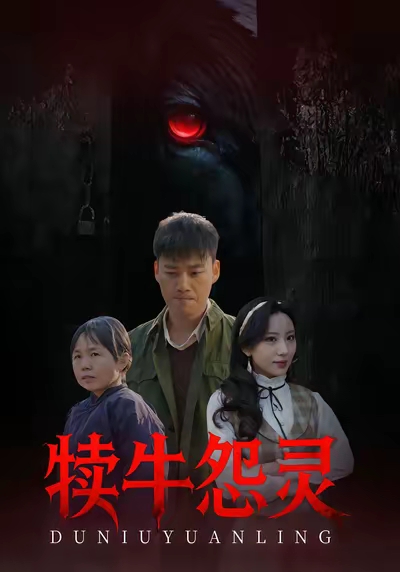 犊牛怨灵（42集）白宗炎&魏琳儒-免费短剧