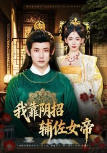 我靠阴招辅佐女帝（81集）章凯＆张思琦-免费短剧