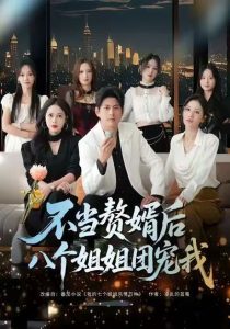 不当赘婿后八个姐姐团宠我（80集）李青霖＆丁丁-免费短剧