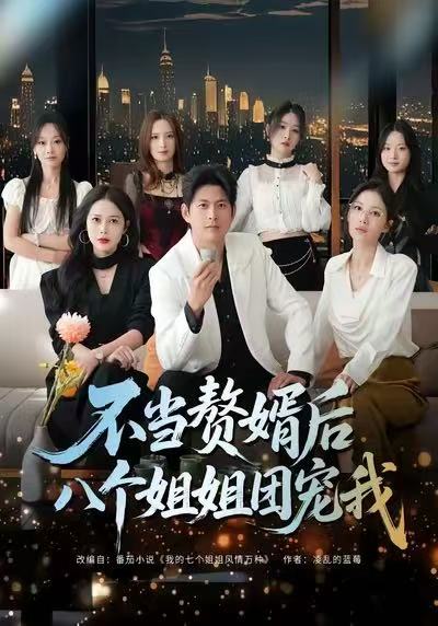 不当赘婿后八个姐姐团宠我（80集）李青霖＆丁丁-免费短剧