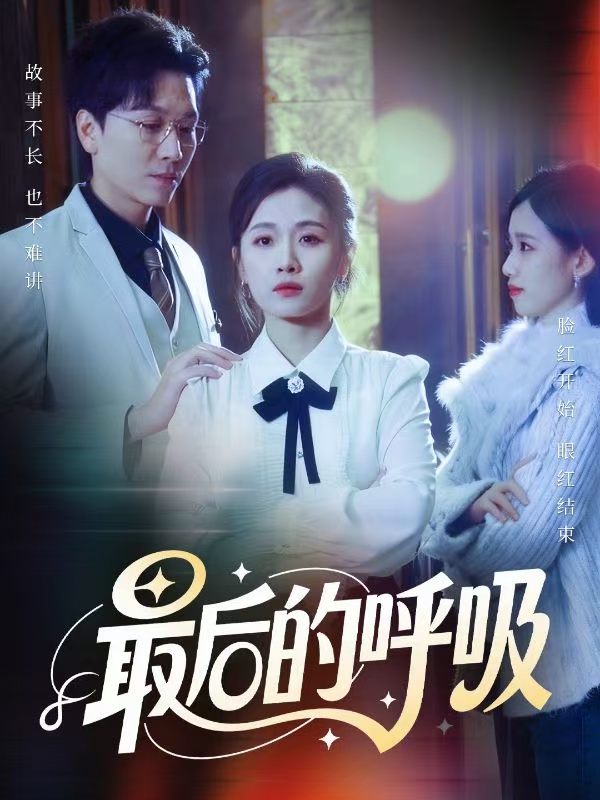 最后的呼吸＆心跳警报，妈妈带我掀翻订婚（70集）姜昊旻&张祥玥」-免费短剧