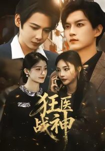 狂医战神（64集）万佳乐＆邵禹铭-免费短剧