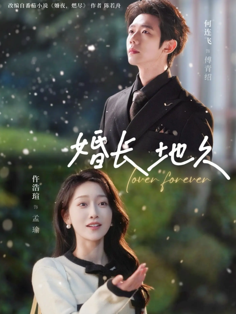 婚长地久（84集）何连飞＆仵浩瑄-免费短剧