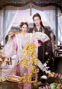 侯府食光记（86集）徐良＆彭慧敏-免费短剧